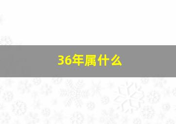 36年属什么