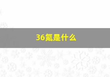 36氪是什么