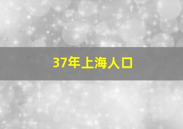 37年上海人口