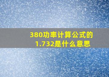 380功率计算公式的1.732是什么意思