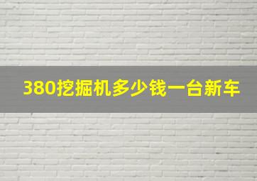 380挖掘机多少钱一台新车