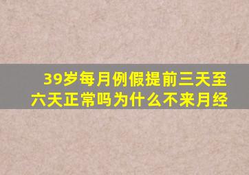 39岁每月例假提前三天至六天正常吗为什么不来月经