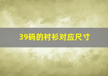 39码的衬衫对应尺寸