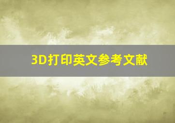 3D打印英文参考文献