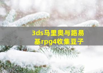 3ds马里奥与路易基rpg4收集豆子