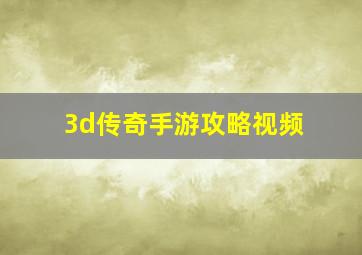 3d传奇手游攻略视频