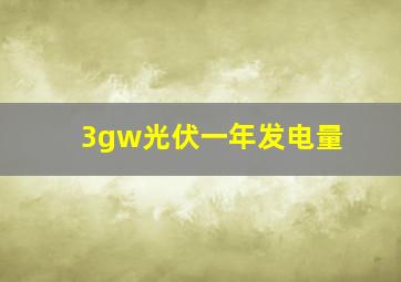 3gw光伏一年发电量