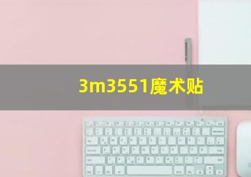 3m3551魔术贴