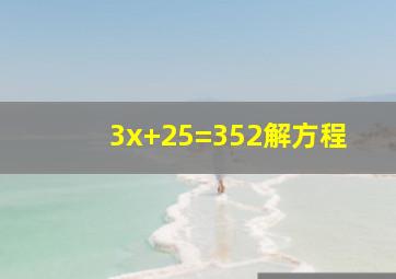 3x+25=352解方程