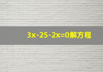 3x-25-2x=0解方程