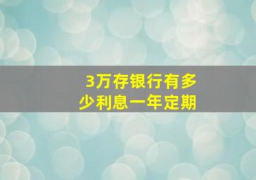 3万存银行有多少利息一年定期