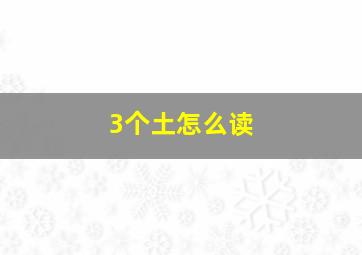 3个土怎么读