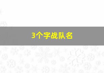 3个字战队名