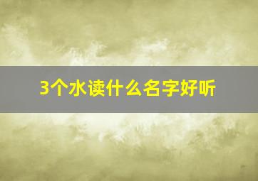 3个水读什么名字好听