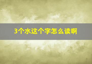 3个水这个字怎么读啊