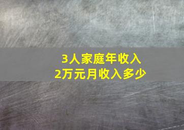 3人家庭年收入2万元月收入多少