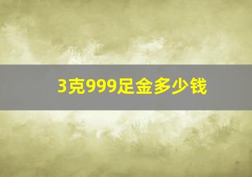 3克999足金多少钱