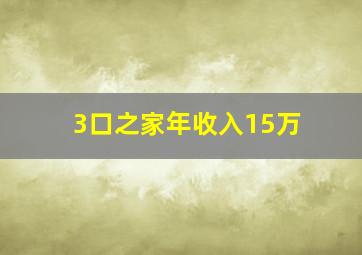 3口之家年收入15万