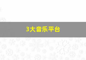 3大音乐平台