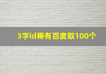 3字id稀有百度取100个