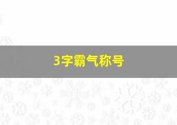 3字霸气称号