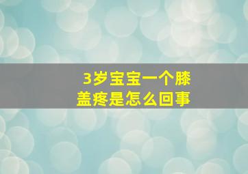 3岁宝宝一个膝盖疼是怎么回事