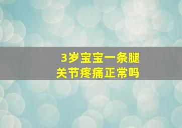 3岁宝宝一条腿关节疼痛正常吗