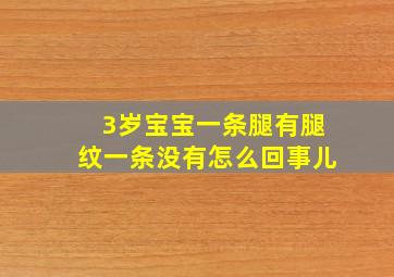 3岁宝宝一条腿有腿纹一条没有怎么回事儿