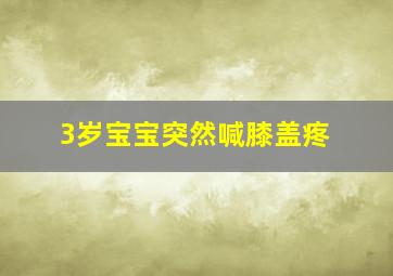 3岁宝宝突然喊膝盖疼