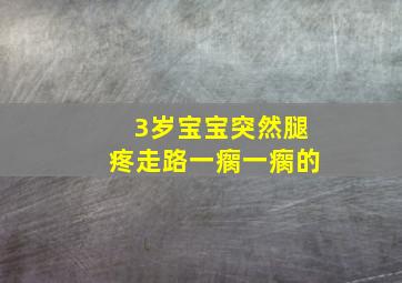 3岁宝宝突然腿疼走路一瘸一瘸的