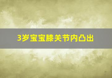 3岁宝宝膝关节内凸出