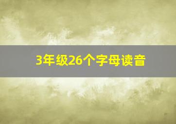 3年级26个字母读音