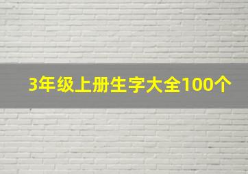 3年级上册生字大全100个