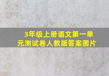 3年级上册语文第一单元测试卷人教版答案图片