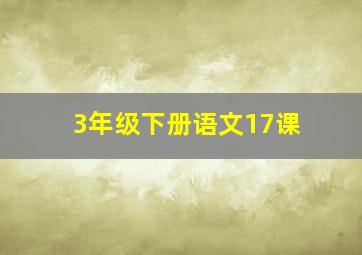 3年级下册语文17课