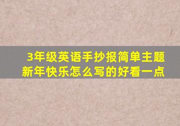 3年级英语手抄报简单主题新年快乐怎么写的好看一点