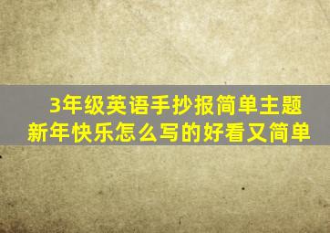 3年级英语手抄报简单主题新年快乐怎么写的好看又简单