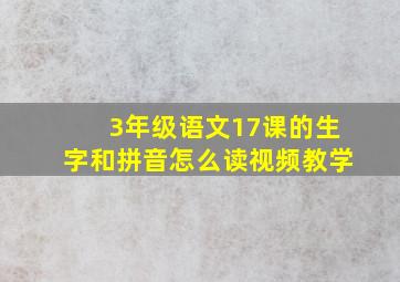 3年级语文17课的生字和拼音怎么读视频教学