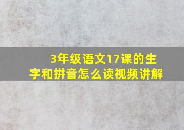 3年级语文17课的生字和拼音怎么读视频讲解