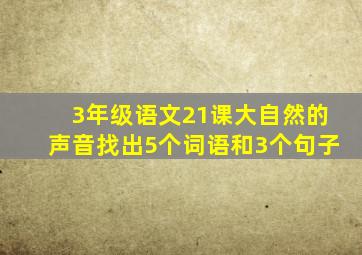 3年级语文21课大自然的声音找出5个词语和3个句子