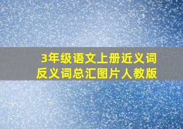 3年级语文上册近义词反义词总汇图片人教版