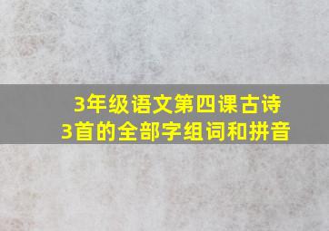 3年级语文第四课古诗3首的全部字组词和拼音