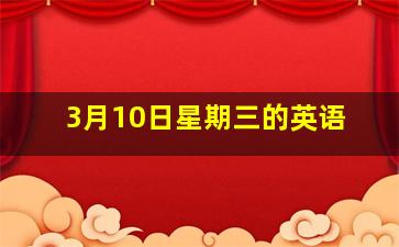 3月10日星期三的英语