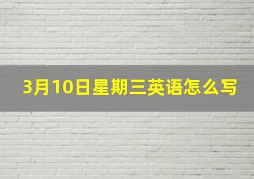 3月10日星期三英语怎么写