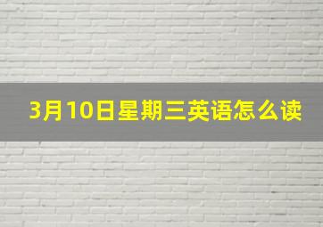 3月10日星期三英语怎么读