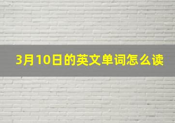 3月10日的英文单词怎么读