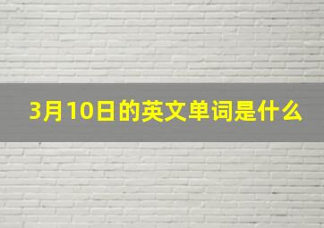 3月10日的英文单词是什么