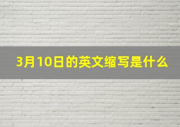 3月10日的英文缩写是什么