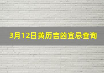 3月12日黄历吉凶宜忌查询