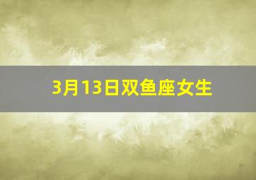 3月13日双鱼座女生